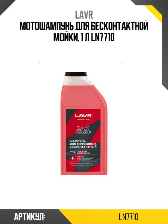 Мотошампунь для бесконтактной мойки, 1 л ln7710