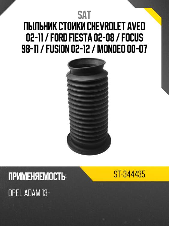 Пыльник стойки chevrolet aveo 02-11  sat st-344435