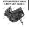 Опора двигателя резиновая tenacity (2162) awsto1337