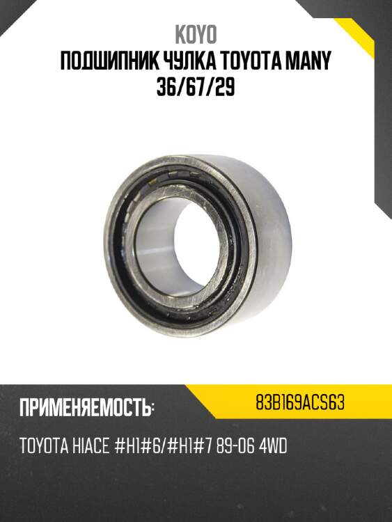 Подшипник чулка toyota many 36 koyo 83b169acs63