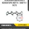 Прокладка выпускного коллектора 1kdftv / 2kdftv / 1kzte r8 gx-17173-30020