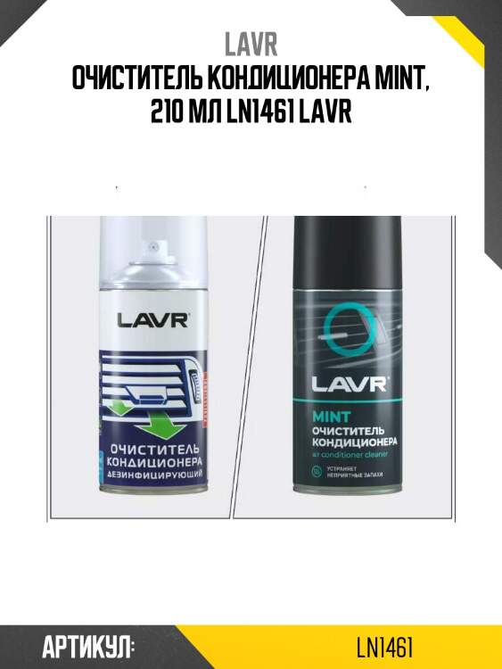 Очиститель кондиционера mint, 210 мл ln1461 lavr