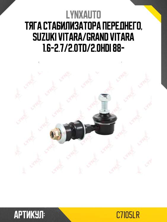Стойка стабилизатора | перед прав/лев | lynxauto c7105lr