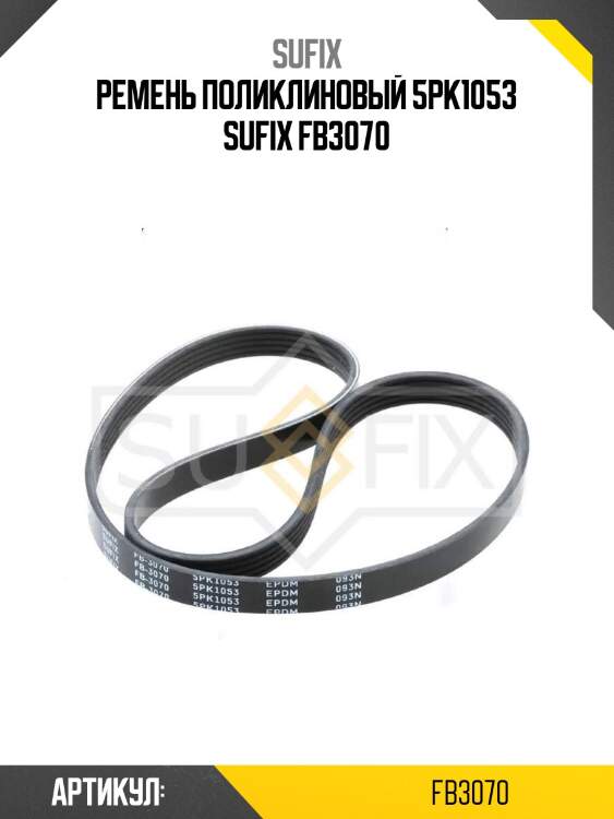 Ремень поликлиновый 5pk1053 sufix fb3070