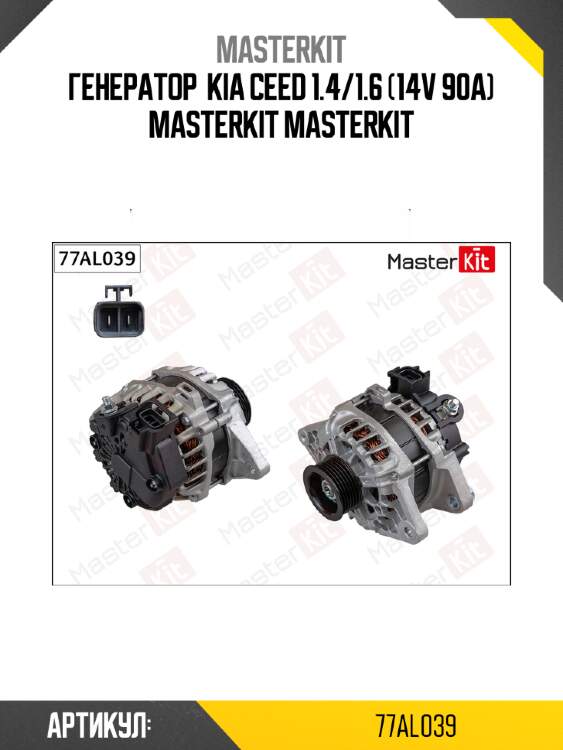 Генератор  kia ceed 1.4/1.6 (14v 90a) masterkit masterkit