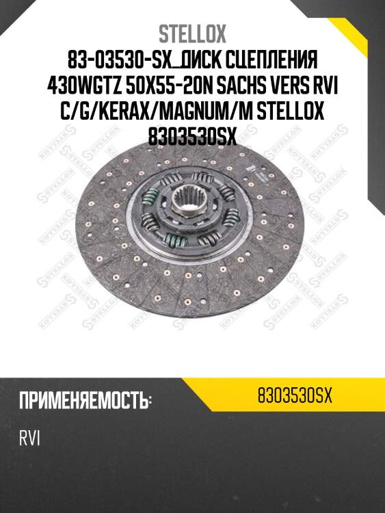 83-03530-sx_диск сцепления 430wgtz 50x55-20n sachs vers rvi c/g/kerax/magnum/m stellox 8303530sx
