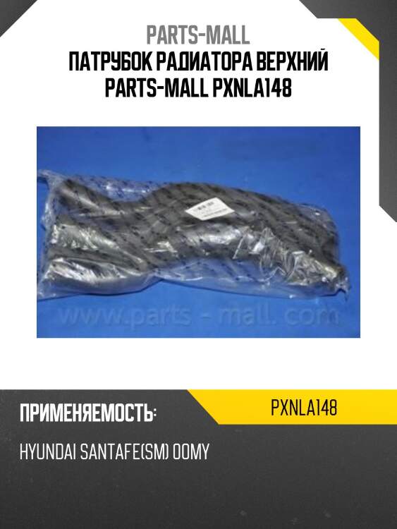 Патрубок радиатора верхний parts-mall pxnla148