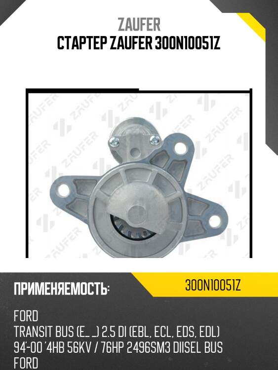 Стартер zaufer 300n10051z