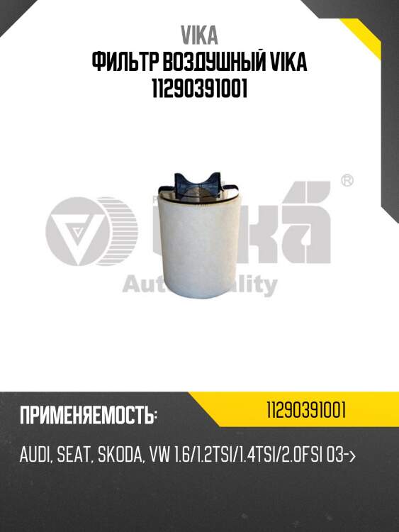 Фильтр воздушный vika 11290391001