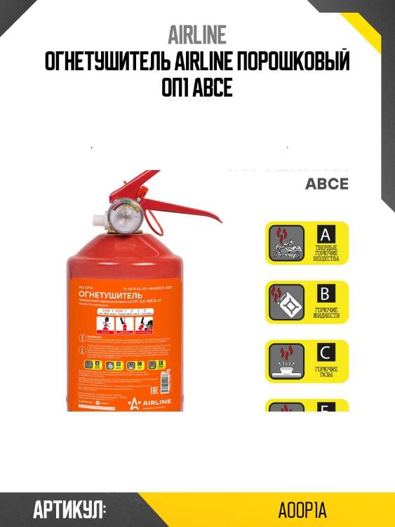 Огнетушитель airline порошковый оп1 abce