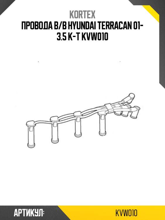 Провода в/в hyundai terracan 01- 3.5 к-т kvw010