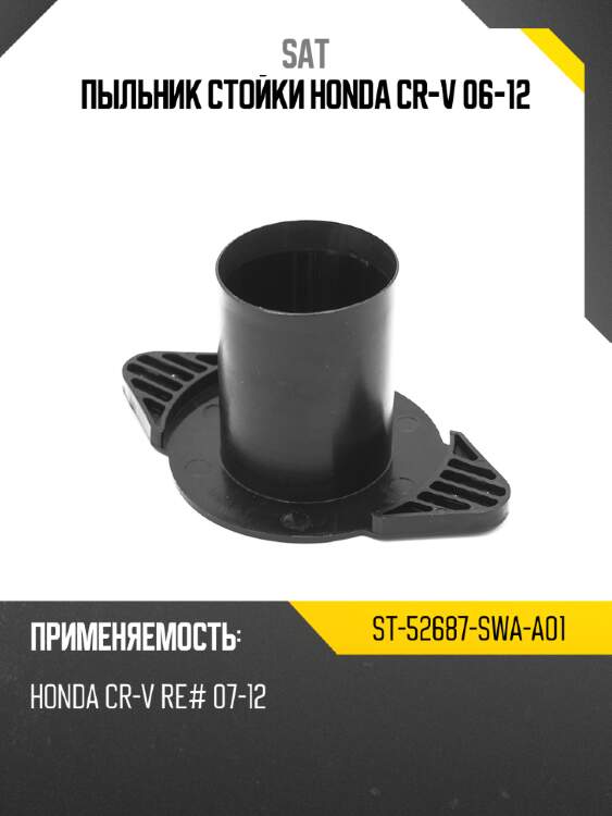 Пыльник стойки honda cr-v 06-12 sat st-52687-swa-a01