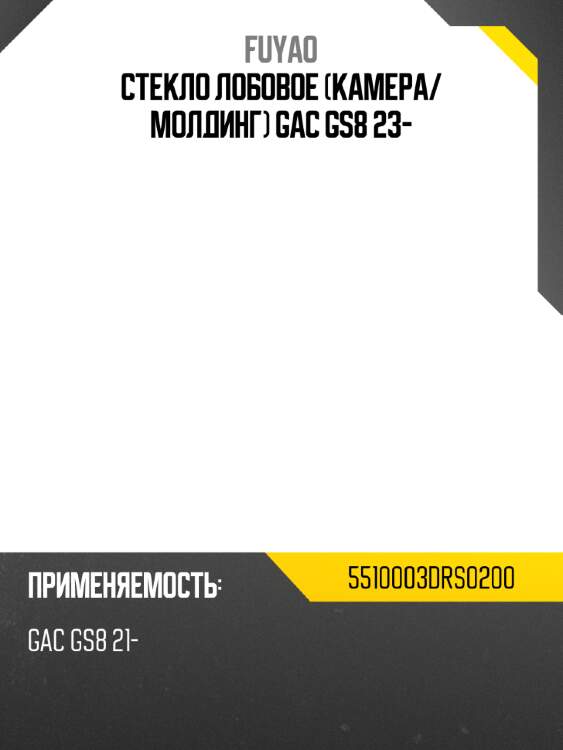 Стекло лобовое камера fuyao 5510003drs0200