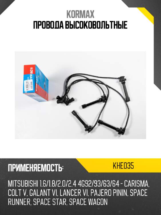 Провода высоковольтные kormax khe035
