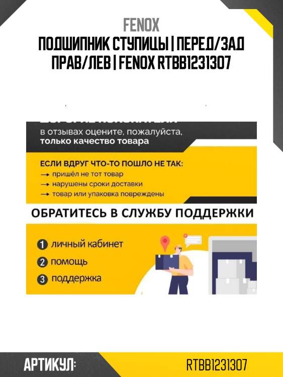 Подшипник ступицы | перед/зад прав/лев | fenox rtbb12313o7