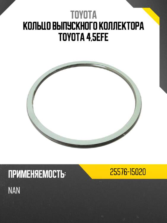 Кольцо выпускного коллектора toyota 4,5efe toyota 25576-15020
