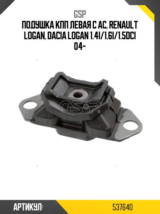 Подушка кпп левая с ac, renault logan, dacia logan 1.4i/1.6i/1.5dci 04-
