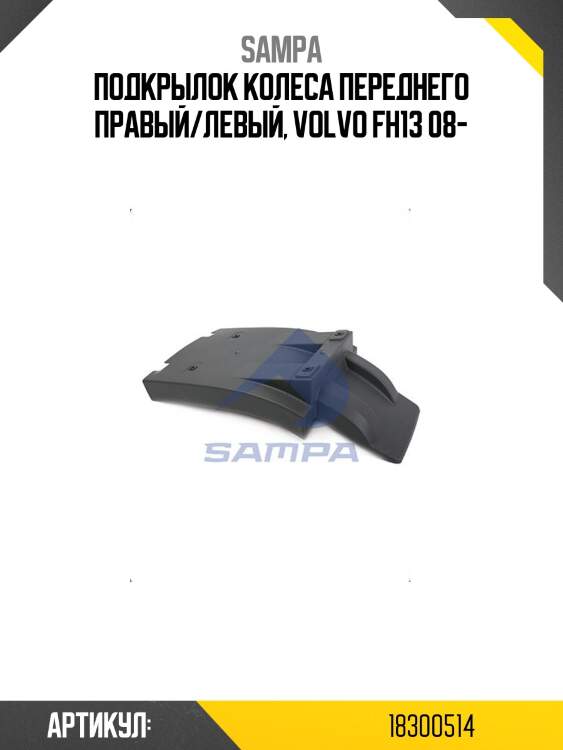 Подкрылок колеса переднего правый/левый, volvo fh13 08-