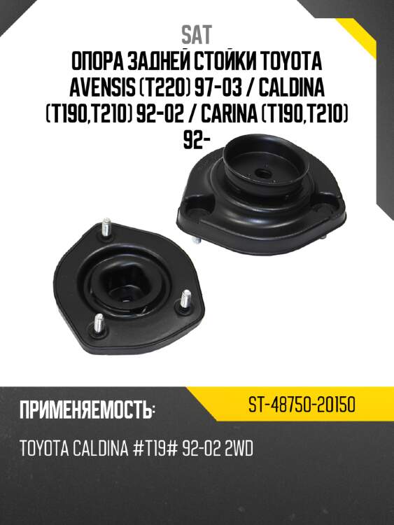 Опора задней стойки toyota avensis t220 97-03  sat st-48750-20150