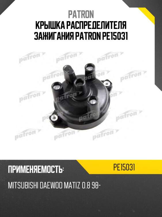 Крышка распределителя зажигания patron pe15031