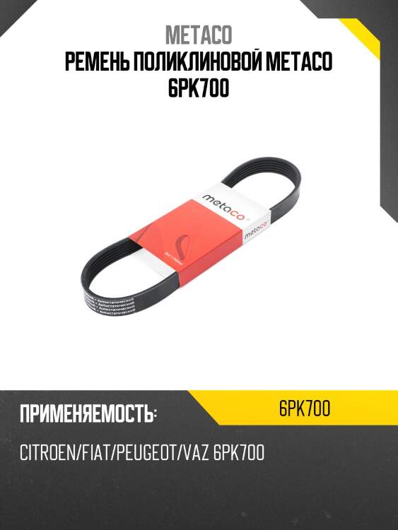 Ремень поликлиновой metaco 6pk700