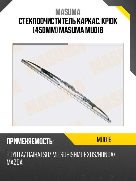 Стеклоочиститель каркас. крюк (450мм) masuma mu018