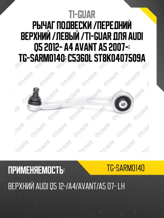 Рычаг подвески /передний верхний /левый /ti-guar для audi q5 2012- a4 avant a5 2007-  tg-sarm0140  c5360l st8k0407509a