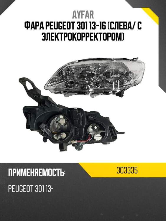 Ayfar фара peugeot 301 13-16 слева 303335