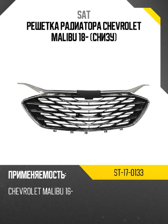 Решетка радиатора chevrolet malibu 18- снизу sat st-17-0133