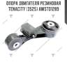 Опора двигателя резиновая tenacity (3525) awsto1289