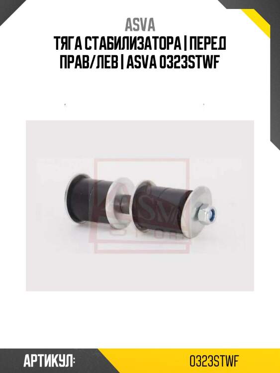 Тяга стабилизатора | перед прав/лев | asva 0323stwf