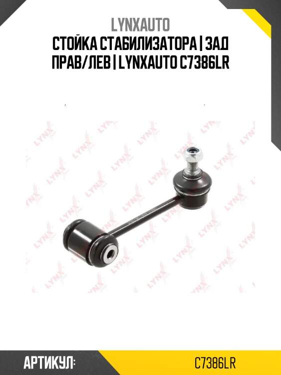 Стойка стабилизатора | зад прав/лев | lynxauto c7386lr