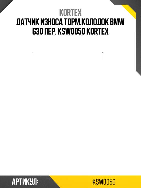 Датчик износа торм.колодок bmw g30 пер. ksw0050 kortex