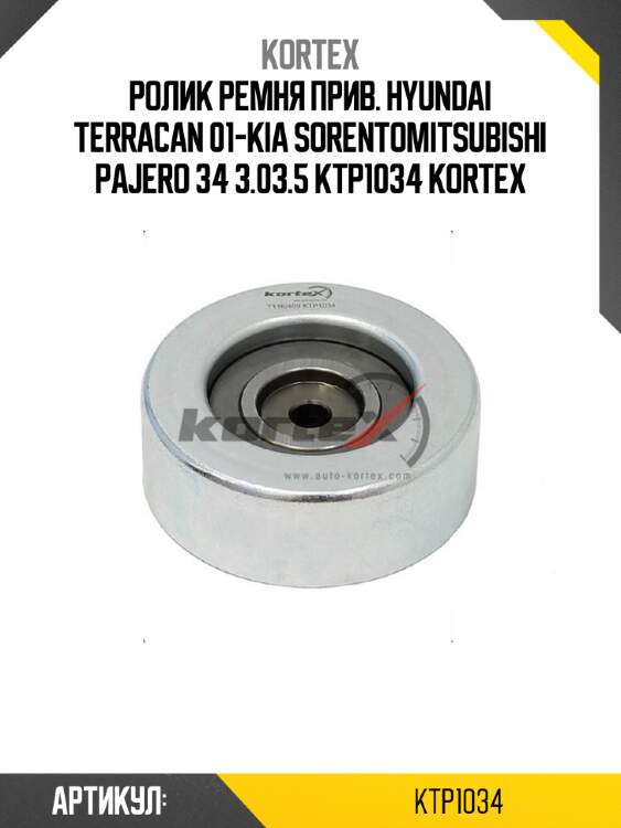 Ролик ремня прив. hyundai terracan 01-kia sorentomitsubishi pajero 34 3.03.5 ktp1034 kortex