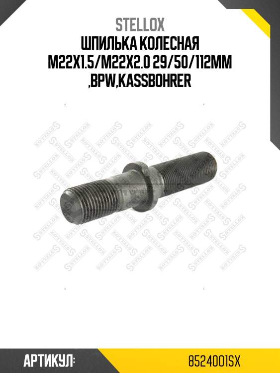Шпилька колесная m22x1.5/m22x2.0 29/50/112mm ,bpw,kassbohrer