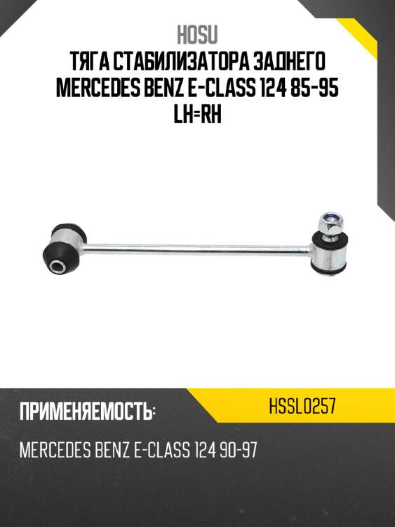 Тяга стабилизатора заднего mercedes benz e-class 124 85-95 lh-rh hosu hssl0257