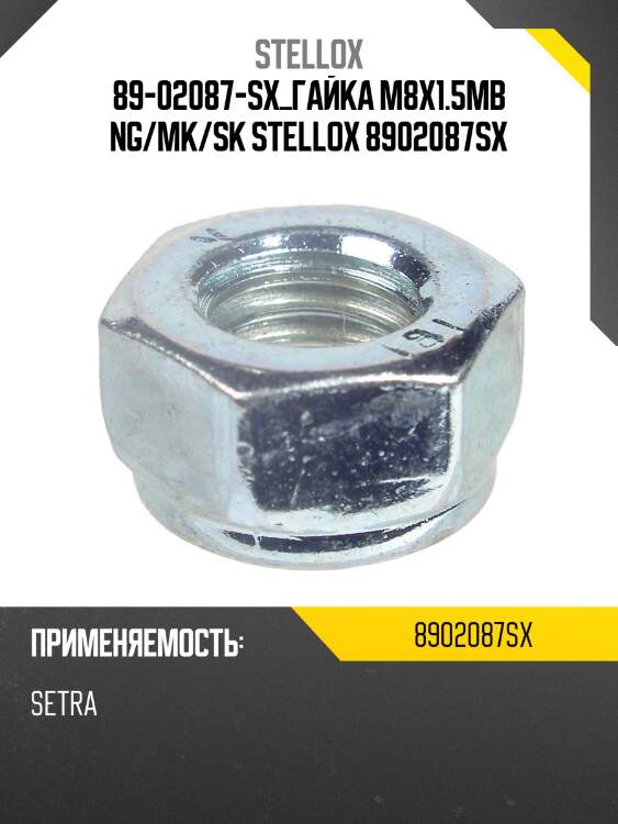 89-02087-sx_гайка m8x1.5mb ng/mk/sk stellox 8902087sx