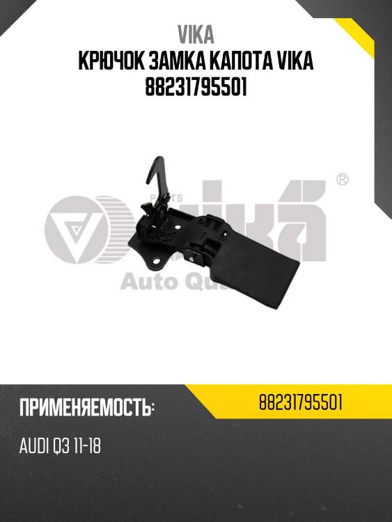 Крючок замка капота vika 88231795501