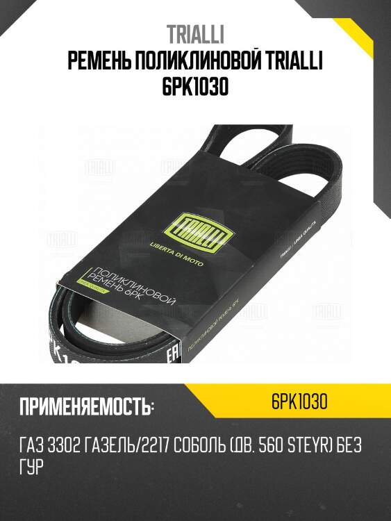 Ремень поликлиновой trialli 6pk1030