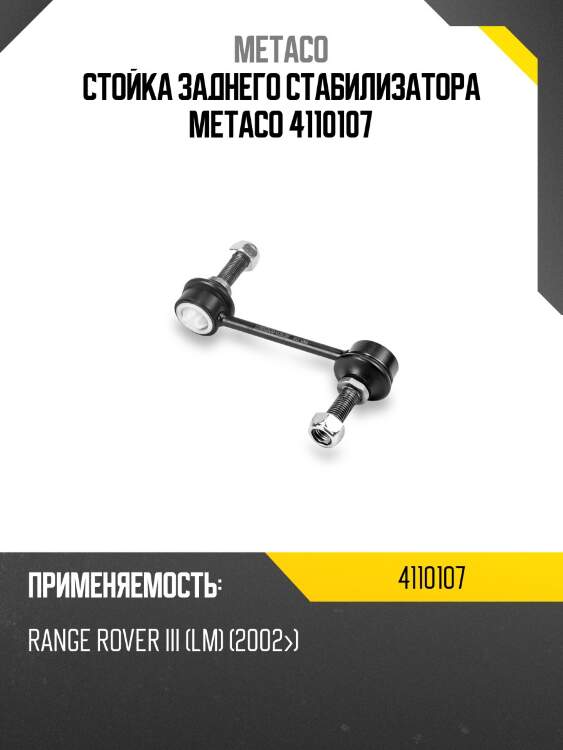 Стойка заднего стабилизатора metaco 4110107