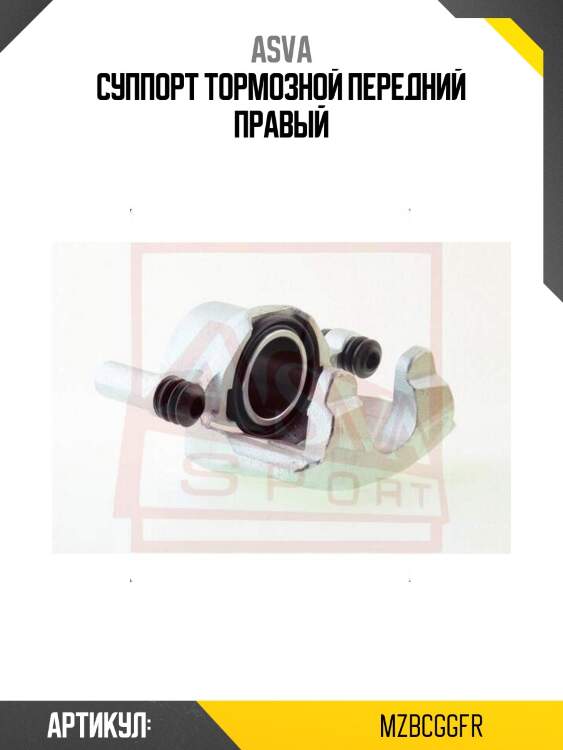 Суппорт тормозной передний правый