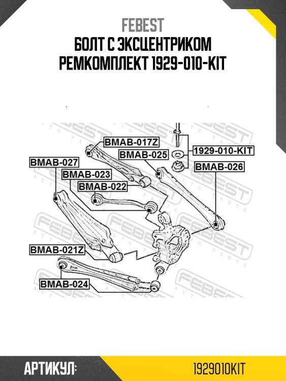 Болт с эксцентриком ремкомплект 1929-010-kit