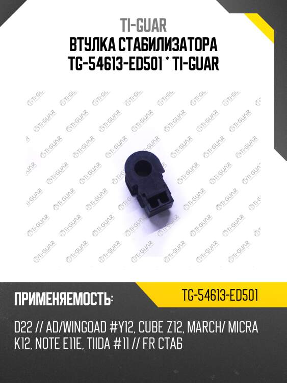 Втулка стабилизатора tg-54613-ed501 * ti-guar