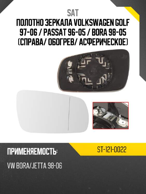 Полотно зеркала volkswagen golf 97-06  sat st-121-0022