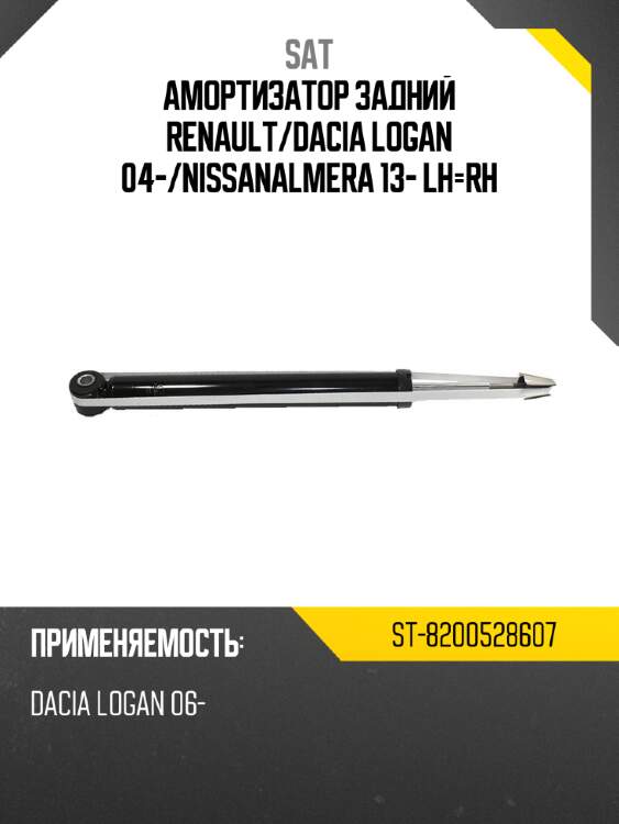 Амортизатор задний renault sat st-8200528607