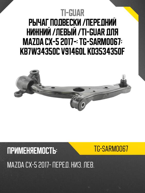 Рычаг подвески /передний нижний /левый /ti-guar для mazda cx-5 2017-  tg-sarm0067  kb7w34350c v91460l kd3534350f