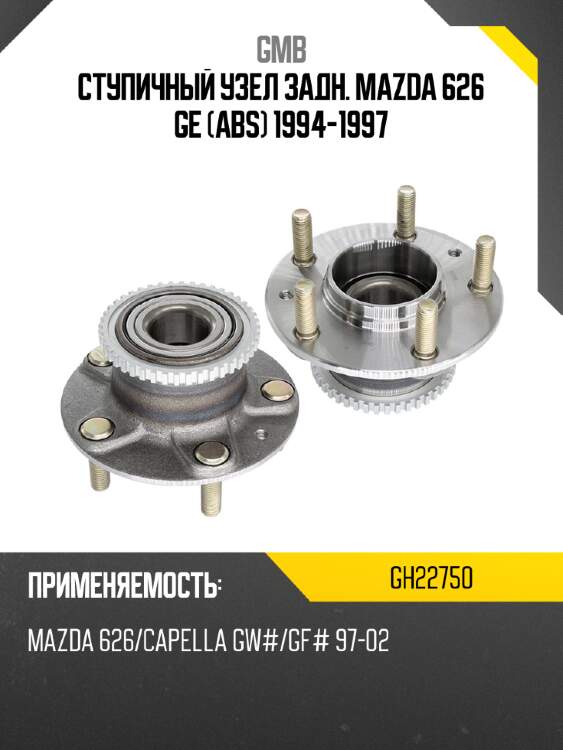 Ступичный узел задн. mazda 626 ge abs 1994-1997 gmb gh22750