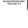 Вкладыш коренной компл. taiho  m138h  0.75