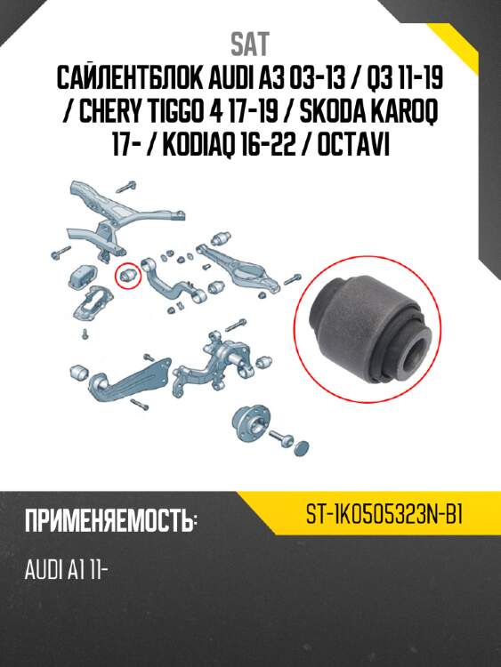 Сайлентблок audi a3 03-13  sat st-1k0505323n-b1
