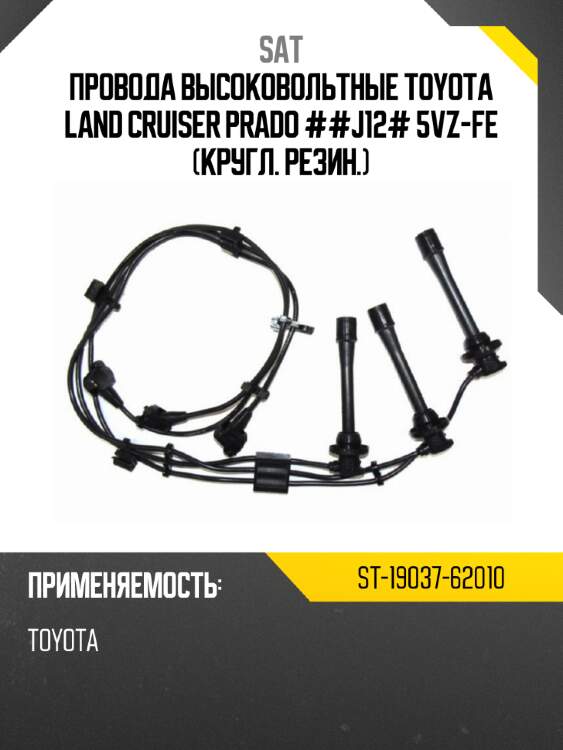 Провода высоковольтные toyota land cruiser prado ##j12# 5vz-fe кругл. резин. sat st-19037-62010